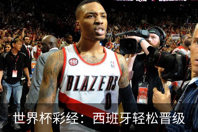 世界杯彩经：西班牙轻松晋级