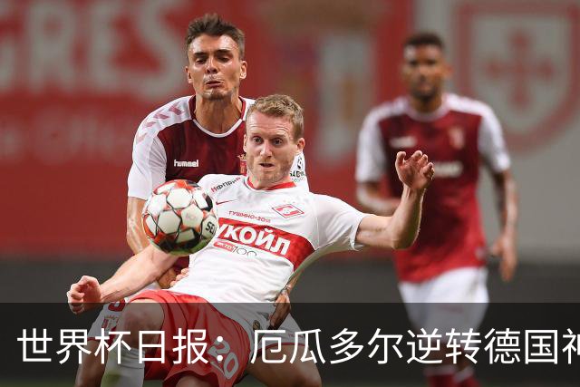 世界杯日报：厄瓜多尔逆转德国神奇出线 日本晋级将战巴西
