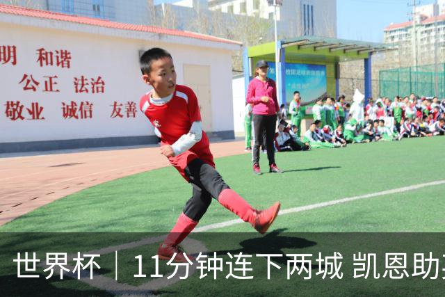 世界杯｜11分钟连下两城 凯恩助英格兰绝境翻盘