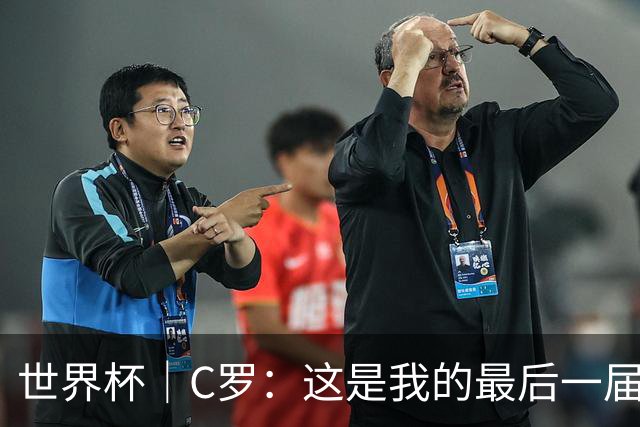 世界杯｜C罗：这是我的最后一届世界杯--文旅·体育--人民网