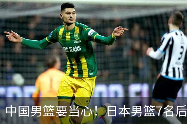 中国男篮要当心！日本男篮7名后卫压阵，阵容离谱却暗藏玄机