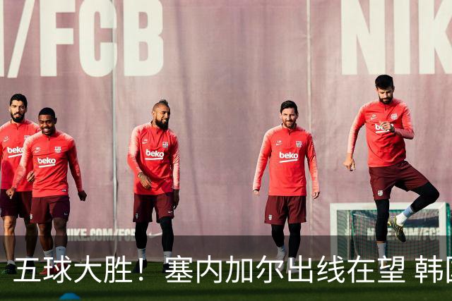 五球大胜！塞内加尔出线在望 韩国晋级仅剩理论希望