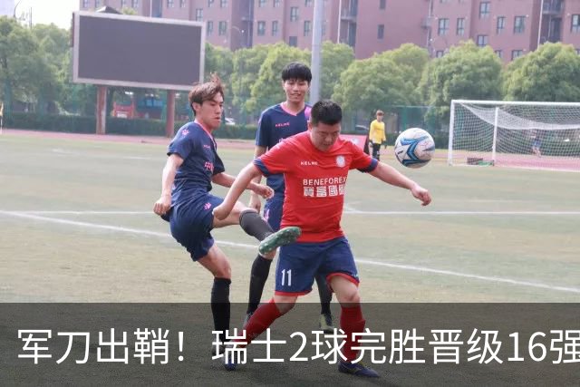军刀出鞘！瑞士2球完胜晋级16强 时隔88年淘汰赛赢球