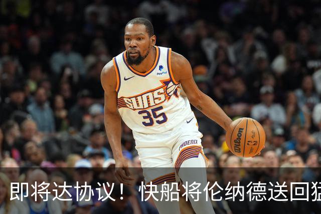 即将达协议！快船将伦纳德送回猛龙 得到莺歌+迪克+2首轮等