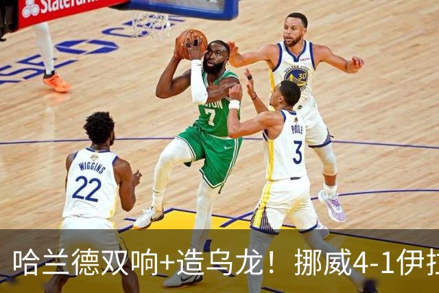 哈兰德双响+造乌龙！挪威4-1伊拉克取开门红 亚足联球队本届首败