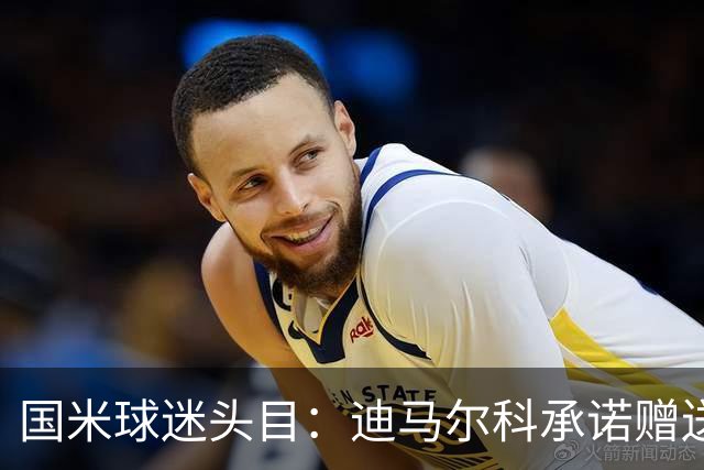 国米球迷头目：迪马尔科承诺赠送夺冠钻戒，恰20付费请我看欧洲杯
