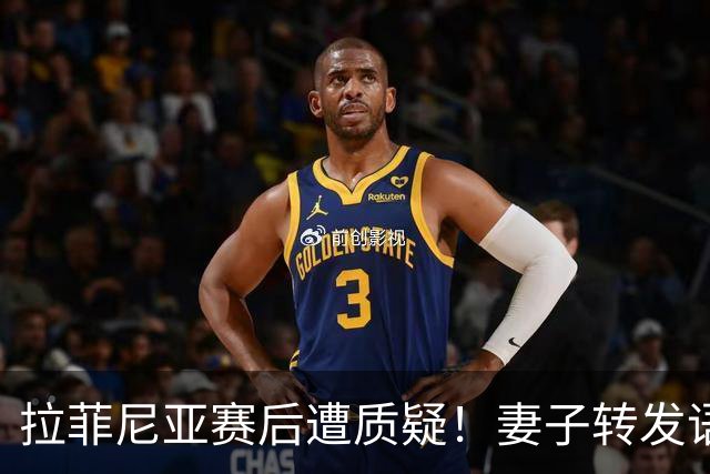 拉菲尼亚赛后遭质疑！妻子转发语录力挺：盼着巴西输是很俗气的