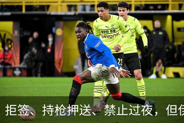 拒签、持枪押送、禁止过夜，但伊朗男足撑到了今天