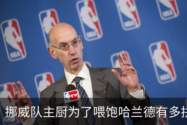 挪威队主厨为了喂饱哈兰德有多拼？他每天要补充6000卡路里热量，进入淘汰赛后球队紧急订购食材