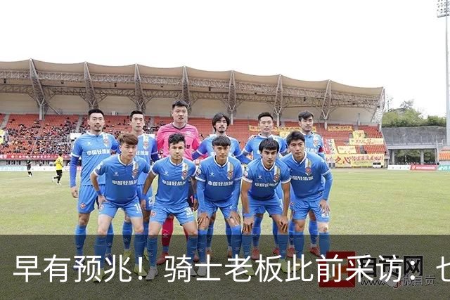 早有预兆！骑士老板此前采访：也许将迎回老詹 6月30日前我不能说