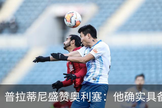 普拉蒂尼盛赞奥利塞：他确实具备成为一名古典10号的所有特质