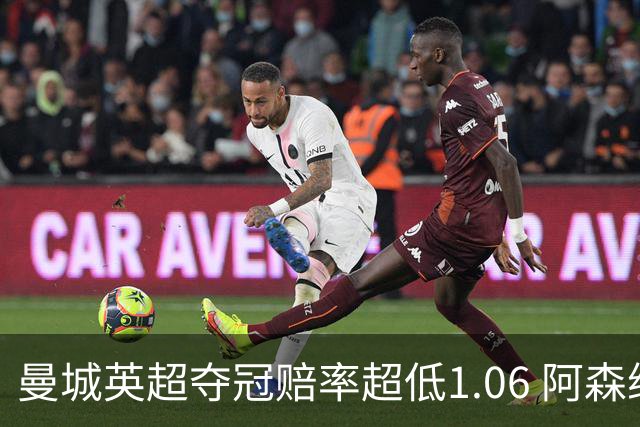 曼城英超夺冠赔率超低1.06 阿森纳唯有盼奇迹