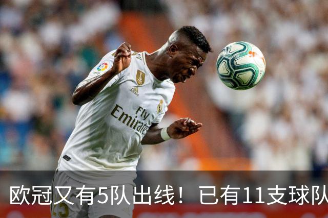 欧冠又有5队出线！已有11支球队抢占16强席位