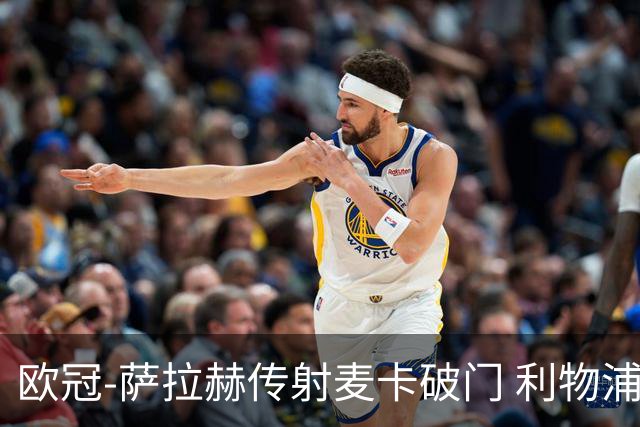 欧冠-萨拉赫传射麦卡破门 利物浦2-0博洛尼亚