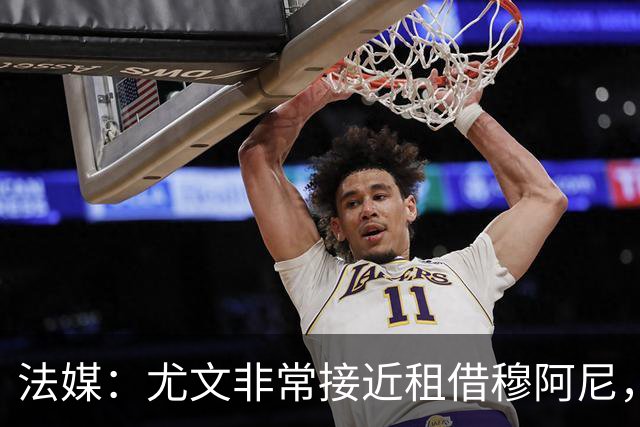 法媒：尤文非常接近租借穆阿尼，附带4000万欧强制买断条款