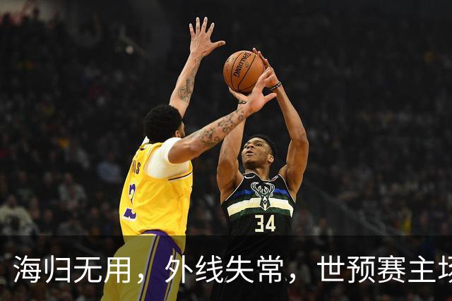 海归无用，外线失常，世预赛主场惨败日本队，中国男篮又把自己逼入绝境