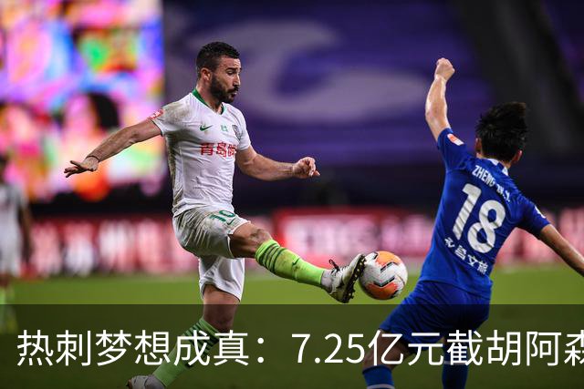 热刺梦想成真：7.25亿元截胡阿森纳，再签两名曼城球星
