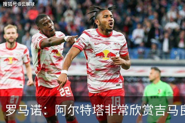 罗马诺：阿尔特塔非常欣赏吉马良斯，但纽卡无意放该球员离队
