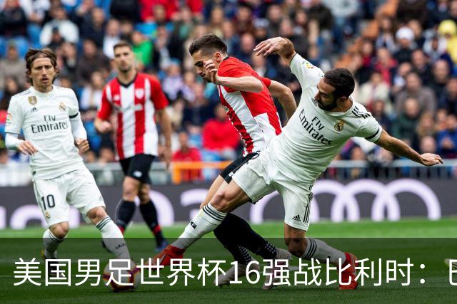 美国男足世界杯16强战比利时：巴洛贡解禁领衔，波切蒂诺坚持“不变应万变”！