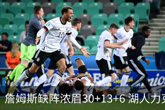詹姆斯缺阵浓眉30+13+6 湖人力克开拓者两连胜