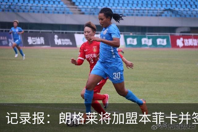 记录报：朗格莱将加盟本菲卡并签约至2029年，他接替奥塔门迪位置