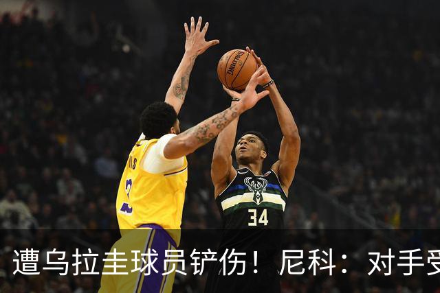 遭乌拉圭球员铲伤！尼科：对手受沮丧情绪驱使，这动作完全没必要