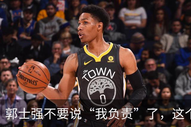 郭士强不要说“我负责”了，这个责你负不起，因为对中国男篮的伤害是灾难性的