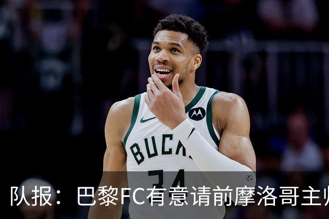 队报：巴黎FC有意请前摩洛哥主帅雷格拉吉或罗塞尼尔执教