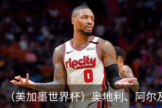 （美加墨世界杯）奥地利、阿尔及利亚携手出线 伊朗无缘淘汰赛