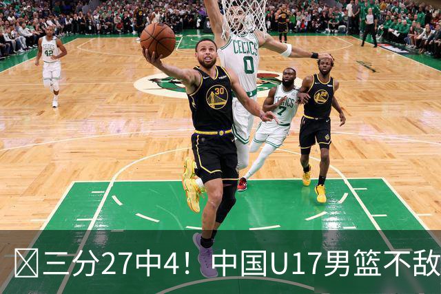 🏀三分27中4！中国U17男篮不敌立陶宛U17男篮 石洺豪18分