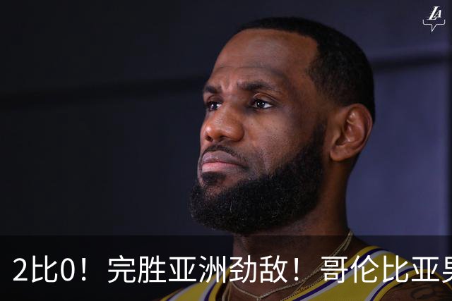 2比0！完胜亚洲劲敌！哥伦比亚男足为南美足球正名，J罗状态火爆