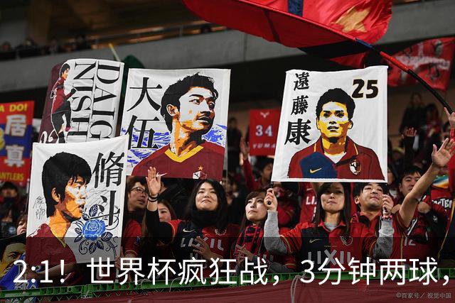 2:1！世界杯疯狂战，3分钟两球，英格兰半场领先东道主，冲击八强