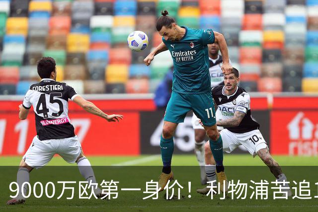 9000万欧第一身价！利物浦苦追19岁天才，世界杯一战再掀转会风暴