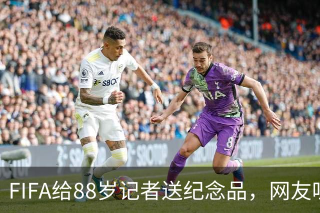 FIFA给88岁记者送纪念品，网友吐槽：当个人吧，8.99美元就能买到
