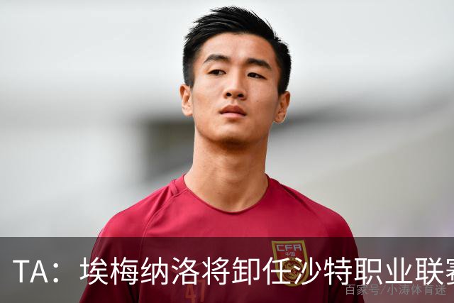 TA：埃梅纳洛将卸任沙特职业联赛首席足球执行官一职